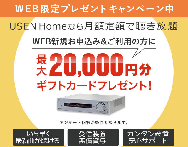 【WEBお申し込み限定】家庭用USEN♪なら月額定額で聴き放題 初期費用12,000円(税別)が実質0円